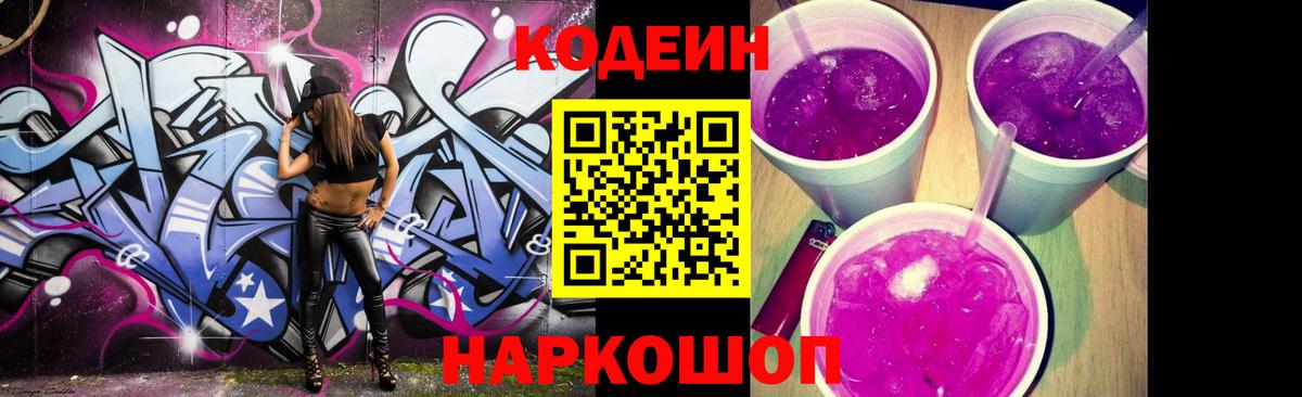 Кодеин напиток Lean (лин)  Вход с VPN  Комсомольск-на-Амуре 